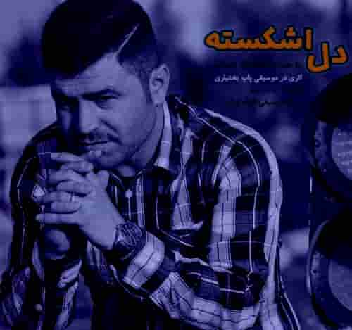 دانلود آهنگ دل اشکسته اسحاق جمالی